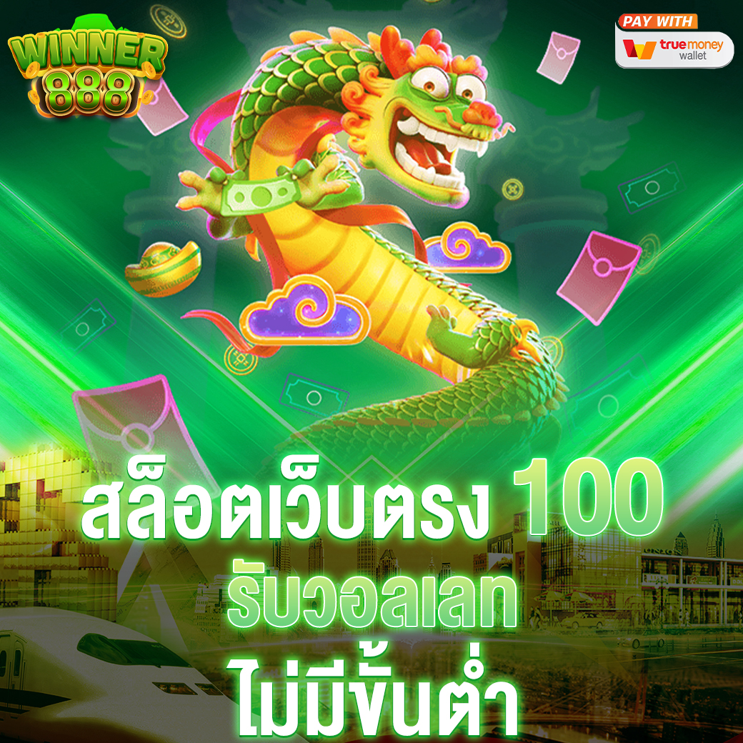 สล็อตเว็บตรง 100