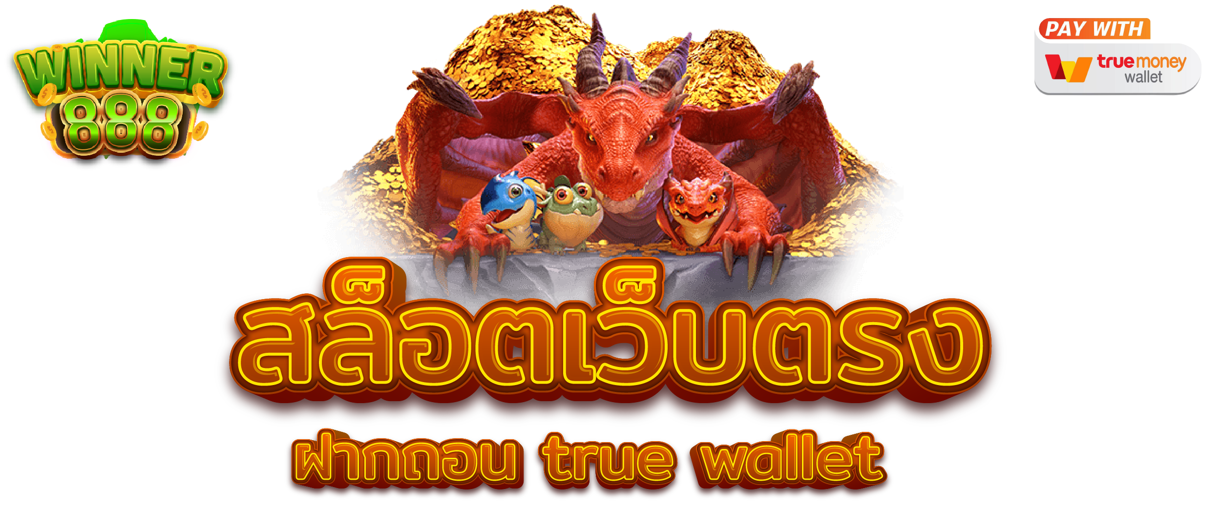 สล็อตเว็บตรง ฝากถอน true wallet